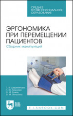 Эргономика при перемещении пациентов. Сборник манипуляций. Учебное пособие для СПО, 7-е изд., стер