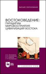 Востоковедение: парадигмы мировосприятия цивилизаций Востока. Учебное пособие для вузов, 2-е изд., стер