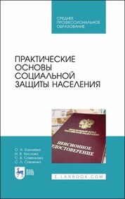 Практические основы социальной защиты населения. Учебное пособие для СПО, 2-е изд., стер