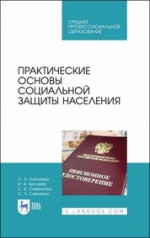 Практические основы социальной защиты населения. Учебное пособие для СПО, 2-е изд., стер