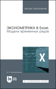 Эконометрика в Excel. Модели временных рядов. Учебное пособие для вузов, 3-е изд., стер