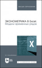 Эконометрика в Excel. Модели временных рядов. Учебное пособие для вузов, 3-е изд., стер