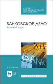 Банковское дело. Краткий курс. Учебное пособие для СПО, 3-е изд., стер