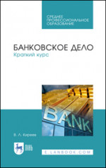 Банковское дело. Краткий курс. Учебное пособие для СПО, 3-е изд., стер