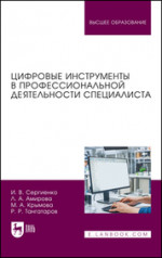 Цифровые инструменты в профессиональной деятельности специалиста. Учебное пособие для вузов