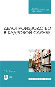 Делопроизводство в кадровой службе. Учебное пособие для СПО, 2-е изд., стер
