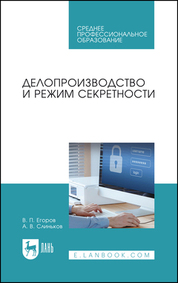 Делопроизводство и режим секретности. Учебник для СПО, 4-е изд., стер