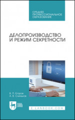 Делопроизводство и режим секретности. Учебник для СПО, 4-е изд., стер