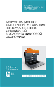Документационное обеспечение управления негосударственных организаций в условиях цифровой экономики. Учебное пособие для СПО, 2-е изд., стер