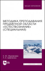 Методика преподавания предметной области «Естествознание» (специальная). Учебное пособие для вузов