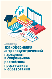 Трансформация антропоцентрической парадигмы в современном российском просвещении и образовании. Монография