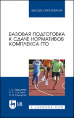 Базовая подготовка к сдаче нормативов комплекса ГТО. Учебное пособие для вузов, 3-е изд., стер
