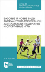 Базовые и новые виды физкультурно-спортивной деятельности: подвижные и спортивные игры. Учебное пособие для СПО, 2-е изд., стер