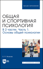 Общая и спортивная психология. В 2 частях. Часть 1. Основы общей психологии. Учебник для вузов, 2-е изд., стер