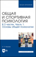 Общая и спортивная психология. В 2 частях. Часть 1. Основы общей психологии. Учебник для вузов, 2-е изд., стер