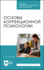 Основы коррекционной психологии. Учебное пособие для СПО
