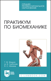 Практикум по биомеханике. Учебное пособие для СПО, 3-е изд., стер