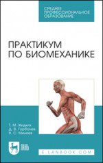 Практикум по биомеханике. Учебное пособие для СПО, 3-е изд., стер