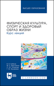 Физическая культура, спорт и здоровый образ жизни. Курс лекций. Учебное пособие для вузов