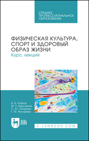 Физическая культура, спорт и здоровый образ жизни. Курс лекций. Учебное пособие для СПО