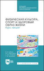 Физическая культура, спорт и здоровый образ жизни. Курс лекций. Учебное пособие для СПО