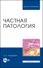 Частная патология. Учебное пособие для вузов