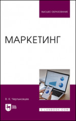 Маркетинг. Учебник для вузов, 2-е изд., перераб. и доп