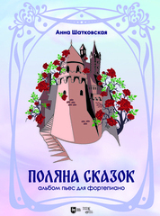 «Поляна сказок». Альбом пьес для фортепиано. Ноты, 3-е изд., стер