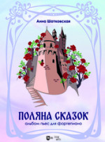 «Поляна сказок». Альбом пьес для фортепиано. Ноты, 3-е изд., стер