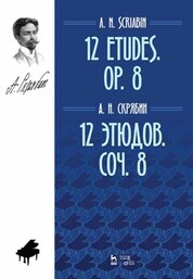 12 этюдов. Соч. 8. Ноты, 4-е изд., стер