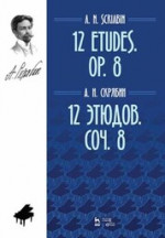 12 этюдов. Соч. 8. Ноты, 4-е изд., стер