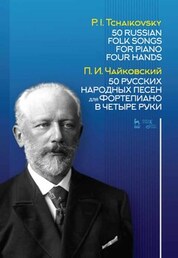 50 русских народных песен для фортепиано в четыре руки. Ноты, 5-е изд., стер