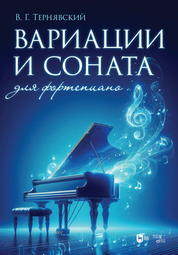 Вариации и соната для фортепиано. Ноты