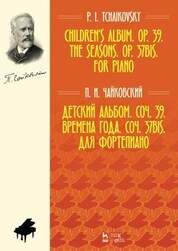 Детский альбом. Соч. 39. Времена года. Соч. 37bis. Для фортепиано. Ноты, 6-е изд., стер