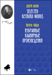 Избранные клавирные произведения. Ноты, 2-е изд., стер