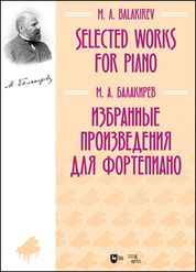 Избранные произведения для фортепиано. Ноты, 2-е изд., стер