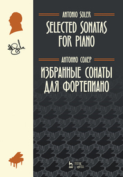 Избранные сонаты для фортепиано. Ноты, 2-е изд., стер