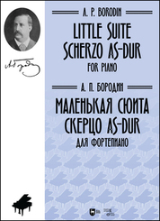 Маленькая сюита. Скерцо As-dur. Для фортепиано. Ноты, 2-е изд., стер