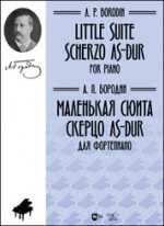 Маленькая сюита. Скерцо As-dur. Для фортепиано. Ноты, 2-е изд., стер