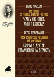 Метод технических упражнений для фортепиано. Гаммы и другие упражнения на беглость. Учебное пособие, 3-е изд., стер