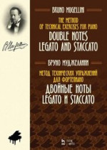 Метод технических упражнений для фортепиано. Двойные ноты. legato и staccato. Учебное пособие, 3-е изд., стер