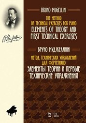 Метод технических упражнений для фортепиано. Элементы теории и первые технические упражнения. Учебное пособие, 3-е изд., стер