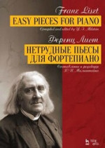 Нетрудные пьесы для фортепиано. Ноты, 5-е изд., стер