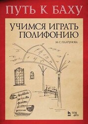 Путь к Баху. И. К. Ф. Фишер Музыкальная Ариадна. Учимся играть полифонию. Учебно-методическое пособие, 5-е изд., стер