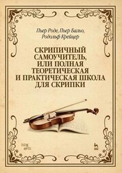 Скрипичный самоучитель, или Полная теоретическая и практическая школа для скрипки. Учебное пособие, 12-е изд., стер