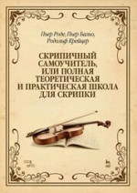 Скрипичный самоучитель, или Полная теоретическая и практическая школа для скрипки. Учебное пособие, 12-е изд., стер