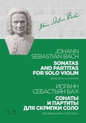 Сонаты и партиты для скрипки соло. Ноты, 4-е изд., стер