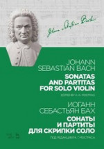 Сонаты и партиты для скрипки соло. Ноты, 4-е изд., стер
