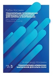 Транскрипции произведений избранных композиторов. Для скрипки и фортепиано. Лист, Чайковский, Рахманинов, Комитас. Ноты, 2-е изд., стер