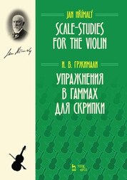 Упражнения в гаммах для скрипки. Учебное пособие, 4-е изд., стер